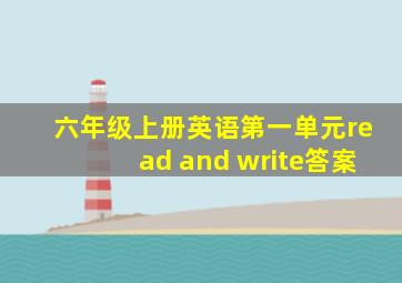 六年级上册英语第一单元read and write答案